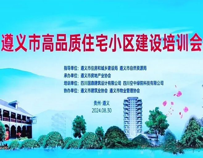 國鼎助力遵義市高品質(zhì)住宅小區建設專(zhuān)題培訓會(huì )圓滿(mǎn)召開(kāi)