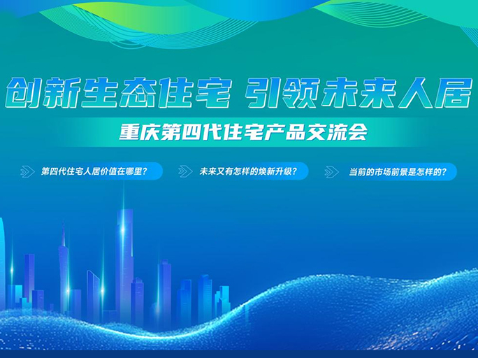 國鼎出席重慶第四代住宅產(chǎn)品交流會(huì )
